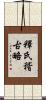 釋氏稽古略 Scroll