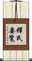 釋氏要覽 Scroll