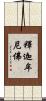 釋迦牟尼佛 Scroll