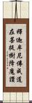 釋迦牟尼佛成道在菩提樹降魔讚 Scroll