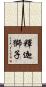 釋迦獅子 Scroll