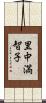 里中満智子 Scroll