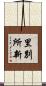 里別所新 Scroll