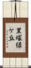 里塚緑ケ丘 Scroll