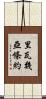 里瓦幾亞條約 Scroll