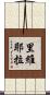 里維耶拉 Scroll