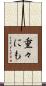 重々にも Scroll