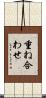 重ね合わせ Scroll