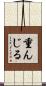 重んじる Scroll