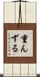 重んずる Scroll