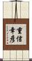 重信幸彦 Scroll
