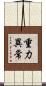 重力異常 Scroll