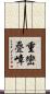 重巒疊嶂 Scroll