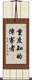 重度知的障害者 Scroll