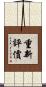 重新評價 Scroll