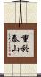 重於泰山 Scroll