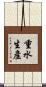 重水生產 Scroll