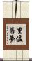 重溫舊夢 Scroll