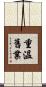 重溫舊業 Scroll