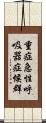 重症急性呼吸器症候群 Scroll