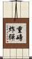 重磅炸彈 Scroll