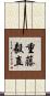重藤毅直 Scroll