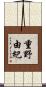 重野由紀 Scroll