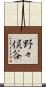 野々俣谷 Scroll