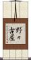 野々古屋 Scroll