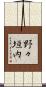 野々垣内 Scroll