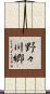 野々川郷 Scroll