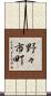 野々市町 Scroll