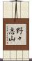 野々志山 Scroll