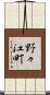 野々江町 Scroll