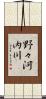 野々河内川 Scroll