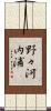 野々河内浦 Scroll