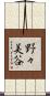 野々美谷 Scroll