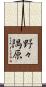 野々隅原 Scroll