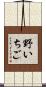 野いちご Scroll