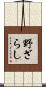 野ざらし Scroll