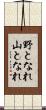 野となれ山となれ Scroll