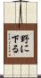 野に下る Scroll
