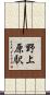 野上原駅 Scroll