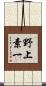 野上素一 Scroll
