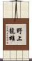 野上龍雄 Scroll
