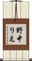 野中りえ Scroll