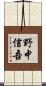 野中信吾 Scroll