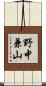 野中兼山 Scroll