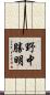 野中勝明 Scroll