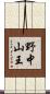 野中山王 Scroll